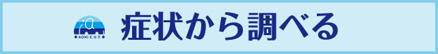 症状から調べる