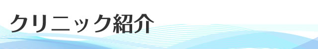クリニック紹介