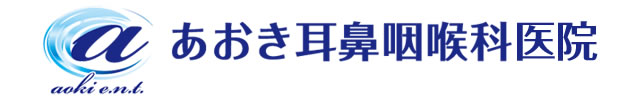あおき耳鼻咽喉科医院